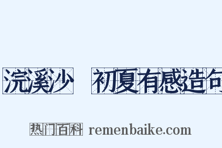 浣溪沙·初夏有感造句是什么意思的图片